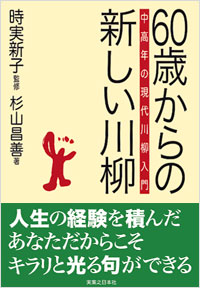 「60歳からの新しい川柳」書影