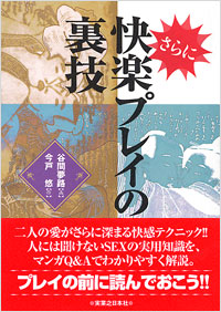 「さらに快楽プレイの裏技」書影