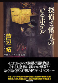 「探偵と怪人のいるホテル」書影