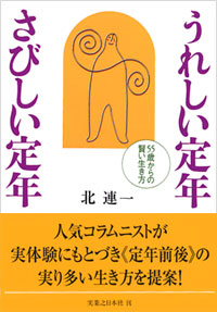 うれしい定年　さびしい定年