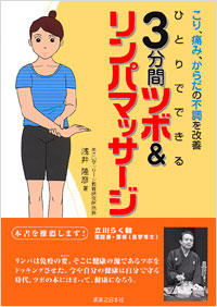 「ひとりでできる　3分間ツボ＆リンパマッサージ」書影