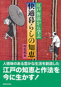 「江戸作法から学ぶ快適暮らしの知恵」書影