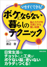 いますぐできる！ボケにならない暮らしのテクニック