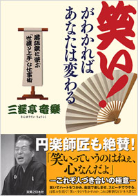 「笑い！がわかればあなたは変わる」書影