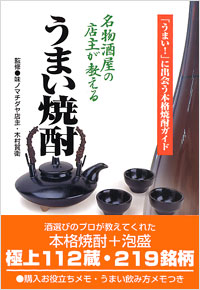 名物酒屋の店主が教えるうまい焼酎