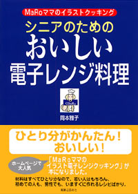 「シニアのためのおいしい電子レンジ料理」書影