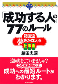 「「成功する人」の77のルール」書影