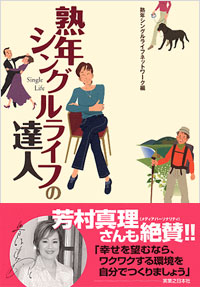 「熟年シングルライフの達人」書影