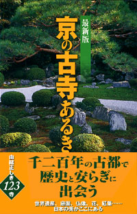 最新版　京の古寺あるき