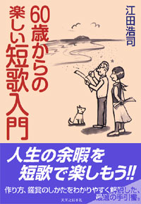 「60歳からの楽しい短歌入門」書影