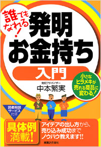 誰でもなれる！発明お金持ち入門
