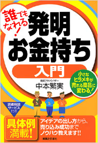 「誰でもなれる！発明お金持ち入門」書影