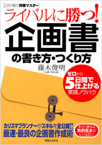 「ライバルに勝つ！企画書の書き方・つくり方」書影