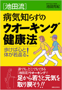 [池田流]病気知らずのウオーキング健康法