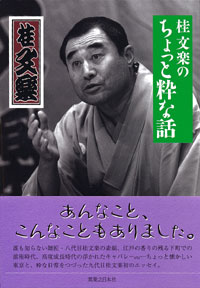 「桂文楽のちょっと粋な話」書影