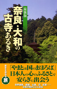  最新版　奈良・大和の古寺あるき