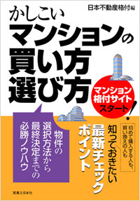 「かしこいマンションの買い方・選び方」書影