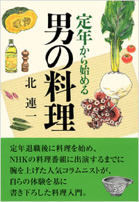 「定年から始める男の料理」書影