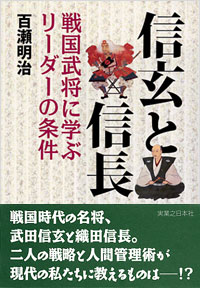 「信玄と信長」書影