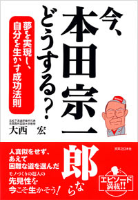 今、本田宗一郎ならどうする?