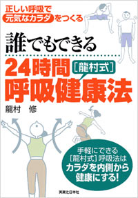 「誰でもできる24時間[龍村式]呼吸健康法」書影