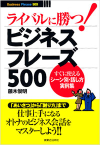 「ライバルに勝つ！ビジネスフレーズ500」書影