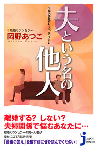 「夫という名の他人」書影