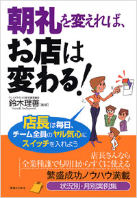 「朝礼を変えれば、お店は変わる！」書影