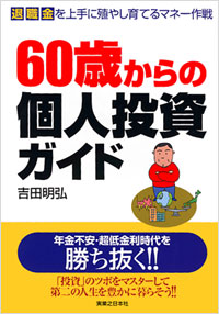 「60歳からの個人投資ガイド」書影