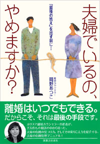 「夫婦でいるの、やめますか？」書影