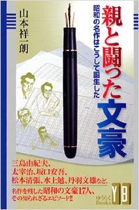 「親と闘った文豪」書影