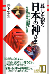 暮しを彩る日本の神さま