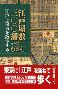 「江戸屋敷三〇〇藩いまむかし」書影