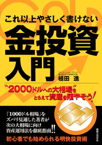 「これ以上やさしく書けない　金投資入門」書影