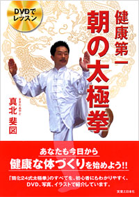 DVDでレッスン　健康第一　朝の太極拳