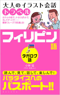 「大人のイラスト会話トラベル　フィリピン語(タガログ語)」書影