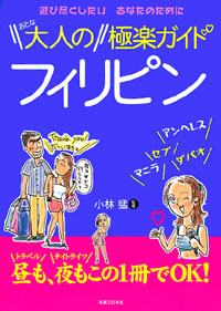 「大人のフィリピン極楽ガイド」書影