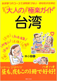 大人の台湾極楽ガイド