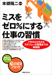 「ミスをゼロ％にする仕事の習慣」書影