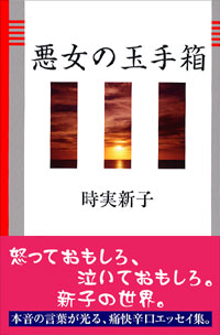 「悪女の玉手箱」書影