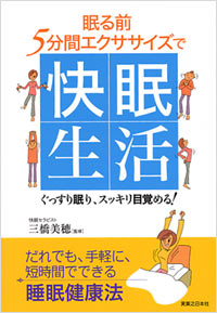 眠る前5分間エクササイズで快眠生活