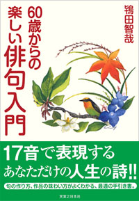 「60歳からの楽しい俳句入門」書影