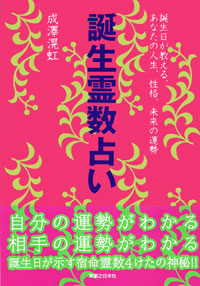 「誕生霊数占い」書影