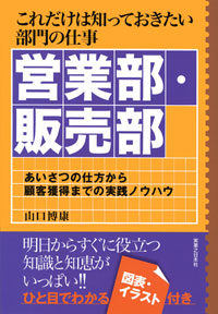 「これだけは知っておきたい部門の仕事　営業部・販売部」書影