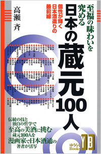 「至福の味わいを究める日本の蔵元100人」書影