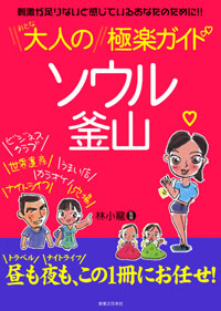 「大人のソウル釜山極楽ガイド」書影