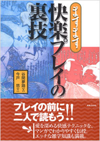 「ますます快楽プレイの裏技」書影