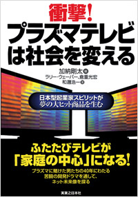 「衝撃！プラズマテレビは社会を変える」書影