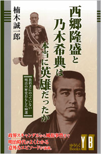 「西郷隆盛と乃木希典は本当に英雄だったか」書影