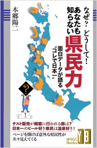 「なぜ？どうして！あなたも知らない県民力」書影